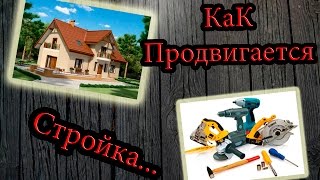 Как продвигается стройка