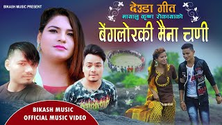 Gauri Bhatta New Supar Hit Deuda Song Bangalor Ki Maina Chari  By Sushant Alex Jaya Rokaya 2077/2020