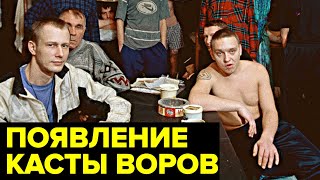 История появления ВОРОВ в законе. Высшая каста преступного мира