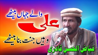 Ali Wale Jahan Bethay Jannat Bana Bethay By Fiaz Ul Hassan | علی والے جہاں بیٹھے وہیں جنت