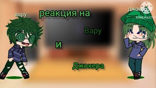 реакция на Вару и Джокера(читать описание