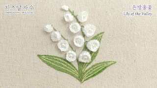 [프랑스자수/CC] NEW 은방울꽃, Lily of the valley, hand embroidery