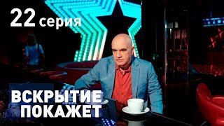 ВСКРЫТИЕ ПОКАЖЕТ. СЕРИЯ 22. 2019 ГОД!!!