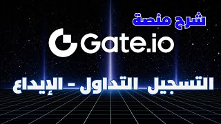 شرح منصة gateio