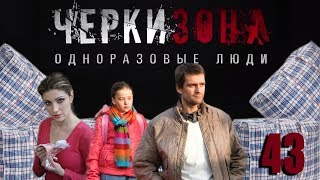 Черкизона. Одноразовые люди - 43 серия (2010)