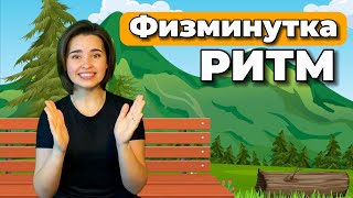 РИТМИЧЕСКАЯ ИГРА. ФИЗМИНУТКА ДЛЯ ДЕТЕЙ, Развитие чувства ритма. Музыкальная разминка