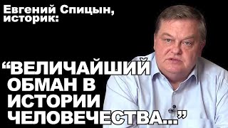 Евгений Спицын, историк: "Величайший обман в истории человечества..."