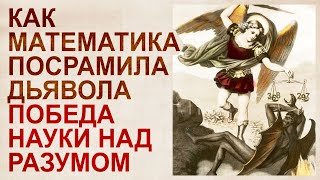 Математик и черт. Наука и реальность