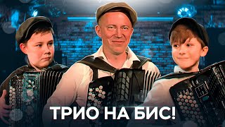 Трио. Андрей Кириенко. Георгий Устинов. Иван Опекунов. Джентльмены удачи.