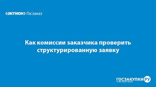 Как комиссии заказчика проверить структурированную заявку