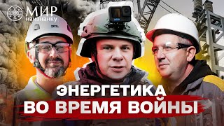 Мир наизнанку. Украина. 5 выпуск (на русском) Энергетический спецназ: Сохраним свет под обстрелами