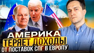 Доходы США Рухнули! Европа отказывается от дорого СПГ из Америки