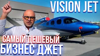 117. Самый дешевый самолет класса бизнес джет Vision Jet (rus sub)