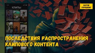 Последствия распространения клипового контента