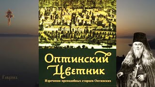 6. Оптинский цветник. Преподобный Лев. Покаяние