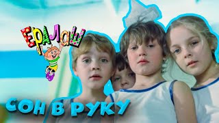 Ералаш | Сон в руку (Выпуск №71)