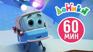 Домики - 🤩 60 МИНУТ | Лучшие серии | СБОРНИК 4 😎 Мультики для детей