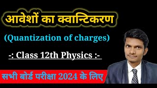 आवेशों का क्वान्टिकरण Quantization of charges | Class 12 Physics | Board exams 2024