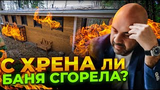 Баня от “Строй и Живи” СГОРЕЛА. Кто виноват? Как восстановить?