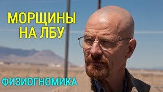 Морщины на Лбу и Характер Человека | Физиогномика