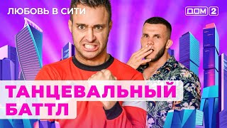 ДОМ-2. Любовь в сити (эфир от 7.08.2024)