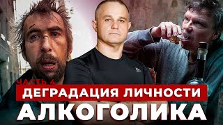 Как ДЕГРАДИРУЕТ мозг алкоголика? | Последствия и стадии АЛКОГОЛИЗМА | В чем ГЛАВНЫЙ вред алкоголя?