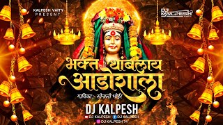 भक्त थांबलाय आडोश्याला | Bhakt Thamblay Adoshala | Sonali Bhoir | Dj Kalpesh