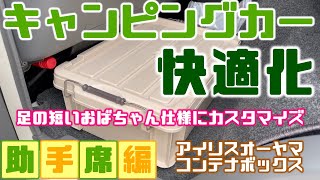 【キャンピングカー快適化】助手席の足元にアイリスオーヤマバックルコンテナBL-13を置いてみたら足の短いおばちゃんの悩みを解消！！