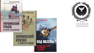 Наталия Нарочницкая о серии книг "Битва за Новороссию"