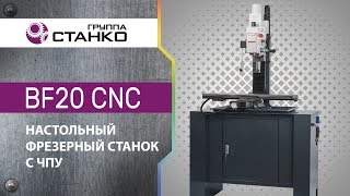 Фрезерный станок с ЧПУ BF20 CNC