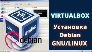 Установка Debian на виртуальную машину VirtualBox