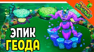 😈 НОВЫЙ МОНСТР ЭПИЧЕСКАЯ ГЕОДА ВЫВЕЛ БЕЗ ДОНАТА ✅ МОИ ПОЮЩИЕ МОНСТРЫ My Singing Monsters Прохождение