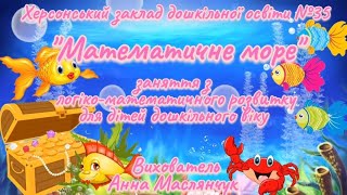 Заняття з логіко-математичного розвитку "Математичне море" - вихователь: Анна Маслянчук