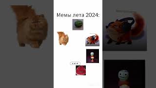 Хорошее было лето #мем #лето2024 #memes #приколы #тренды2024 #undertale #андертейл