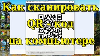 Как отсканировать QR-код на компьютере.