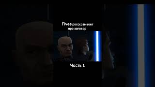 Fives про заговор против республики #starwars #edit #звездныевойны #клон #приказ66