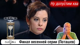 #разборка Финальной игры весенней серии в клубе "Что? Где? Когда?" (Поташев) #чтогдекогда #чгк