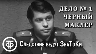 Следствие ведут ЗнаТоКи. Дело № 1. Черный маклер (1971)