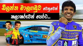 ඩිලන්ත මාලගමුව වෙනුවෙන් කලාකරුවන් පෙරමුණට | Dilantha Malagamuwa |  #lamborghini #dilanthamalagamuwa