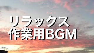 リラックス作業用BGM - 1時間