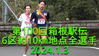 【現地観戦】箱根駅伝 6区全選手  (約10㎞小涌谷駅付近) 2024.1.3