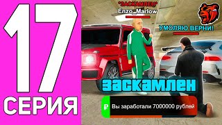 ПУТЬ ПЕРЕКУПА НА БЛЕК РАША #17 ОН ХОТЕЛ МЕНЯ ЗАСКАМИТЬ , НО ЗАСКАМИЛ ЕГО Я BLACK RUSSIA!