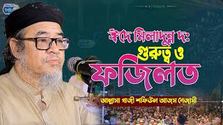 ঈদে মিলাদুন্নবী দ: এর গুরুত্ব ও ফজিলত || আল্লামা গাজী শফিউল আজম নেজামী  Bangla Waz Mahfil 2024