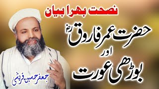 Hazrat Umar Farooq Aur Boorhi Aurat - Molana Jafar Hussain Qureshi