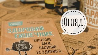 Про здоров’я нашого організму/КСД/Здоровий кишечник