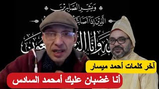 حصري: آخر كلمات الناشط السياسي أحمد ميسار