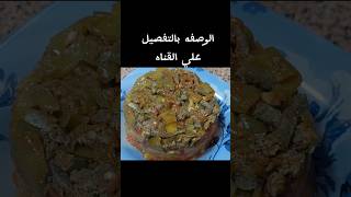 مكرونه بالكبده #الطبخ #طبخات #food #وصفات #طبخ