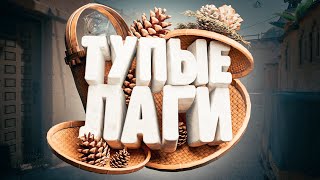 Внезапные тупые лаги (Counter-Strike 2).