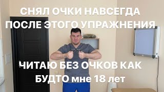 Снова вижу и читаю без очков. Самое лучшее упражнение от дальнозоркости.Полное восстановление зрения