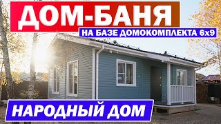 ДОМ БАНЯ 6x9 🏡 | Обзор бани | Построй Себе Дом